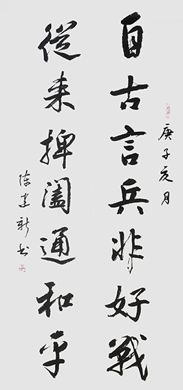 笔墨传经典，功勋耀中华——中国当代极具创作力的新文艺书法名家陈建新