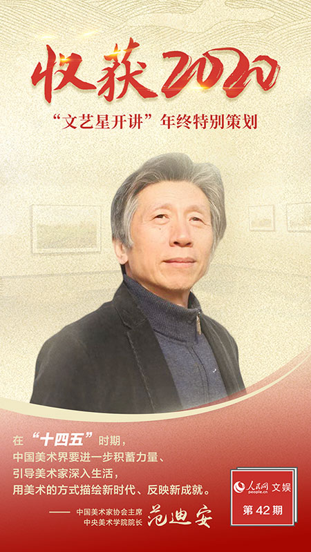 文艺星开讲丨范迪安 新时代，美术创作大有可为